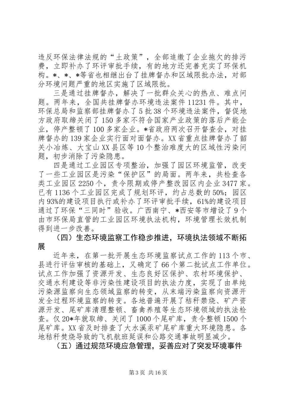 全国环境执法工作实施意见_第3页
