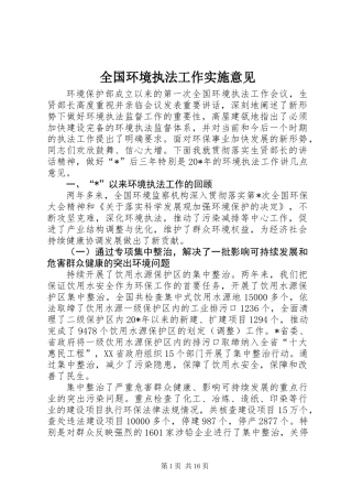 全国环境执法工作实施意见