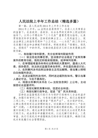 人民法院上半年工作总结(精选多篇)