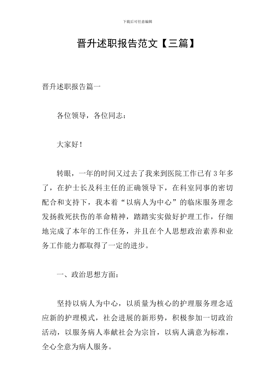 晋升述职报告范文_第1页