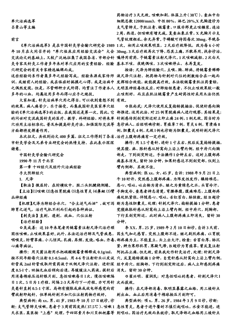单穴治病选萃_第1页