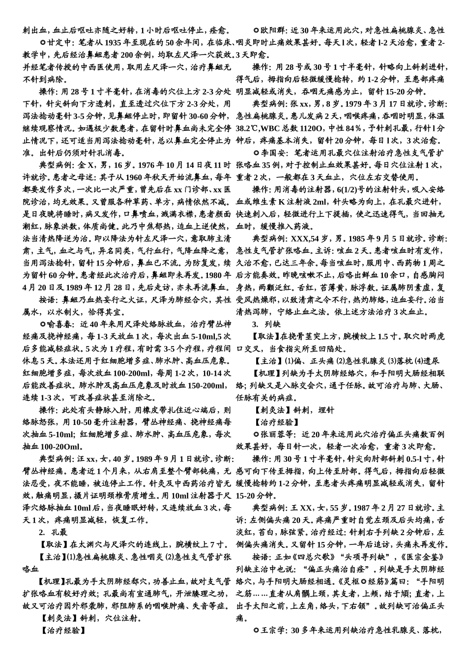 单穴治病选萃_第2页