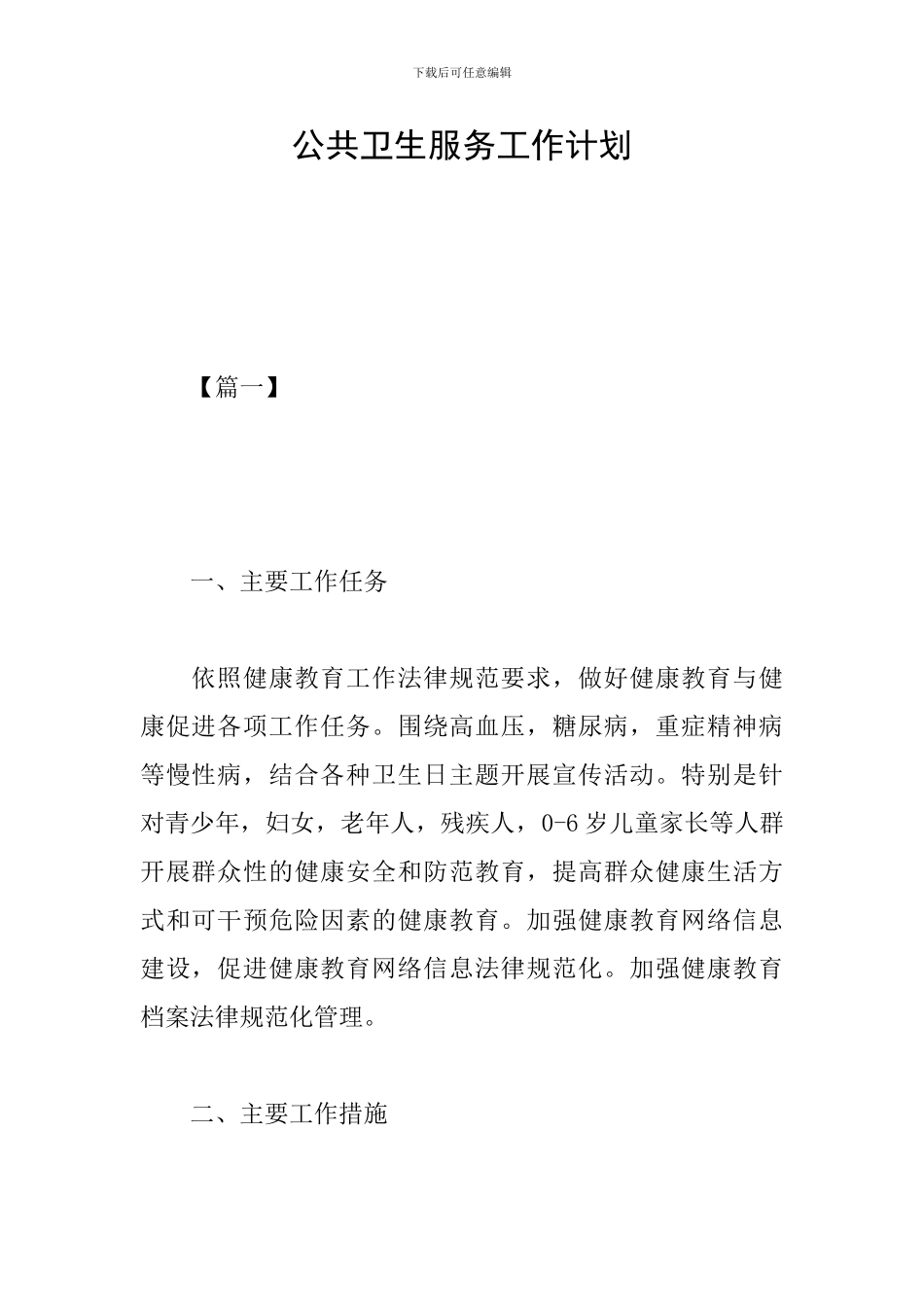 公共卫生服务工作计划_第1页