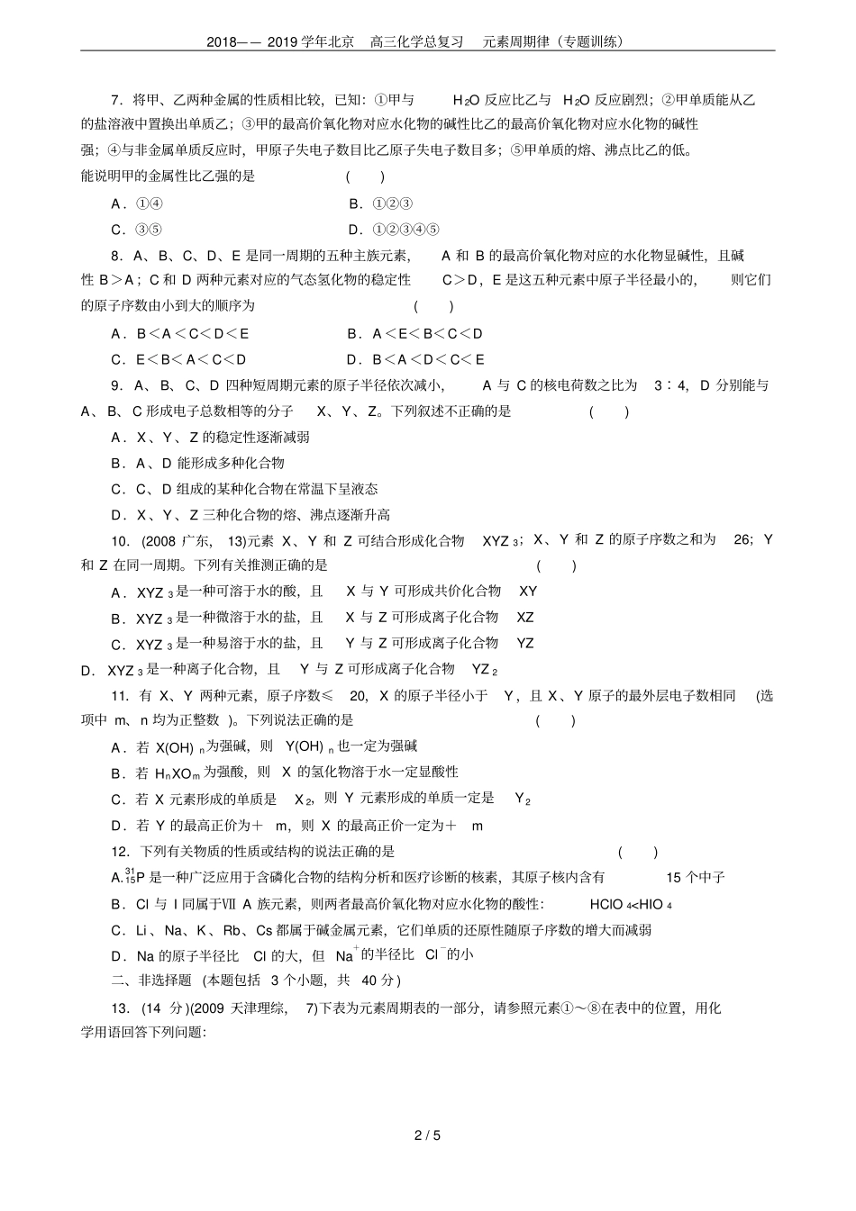 2018——2019学年北京高三化学总复习元素周期律专题训练_第2页