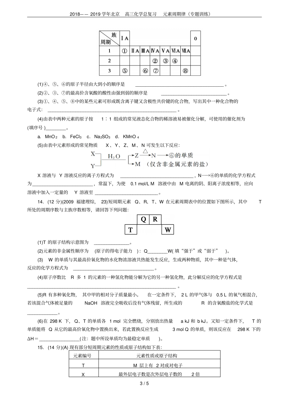 2018——2019学年北京高三化学总复习元素周期律专题训练_第3页