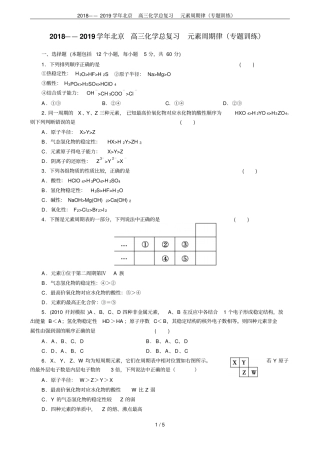 2018——2019学年北京高三化学总复习元素周期律专题训练