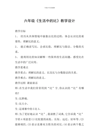 六年级《生活中的比》教学设计