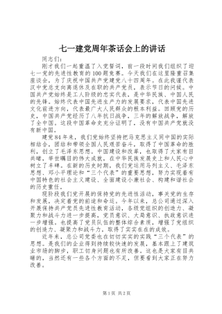 七一建党周年茶话会上的讲话