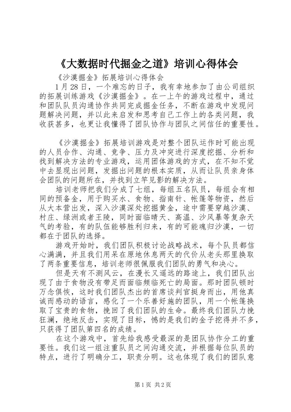 《大数据时代掘金之道》培训心得体会_第1页