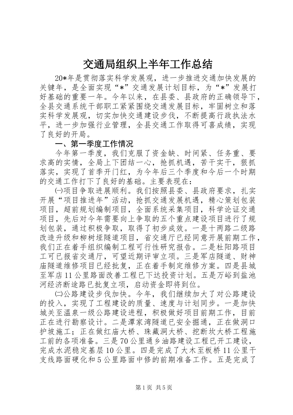 交通局组织上半年工作总结_第1页