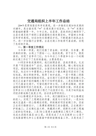 交通局组织上半年工作总结