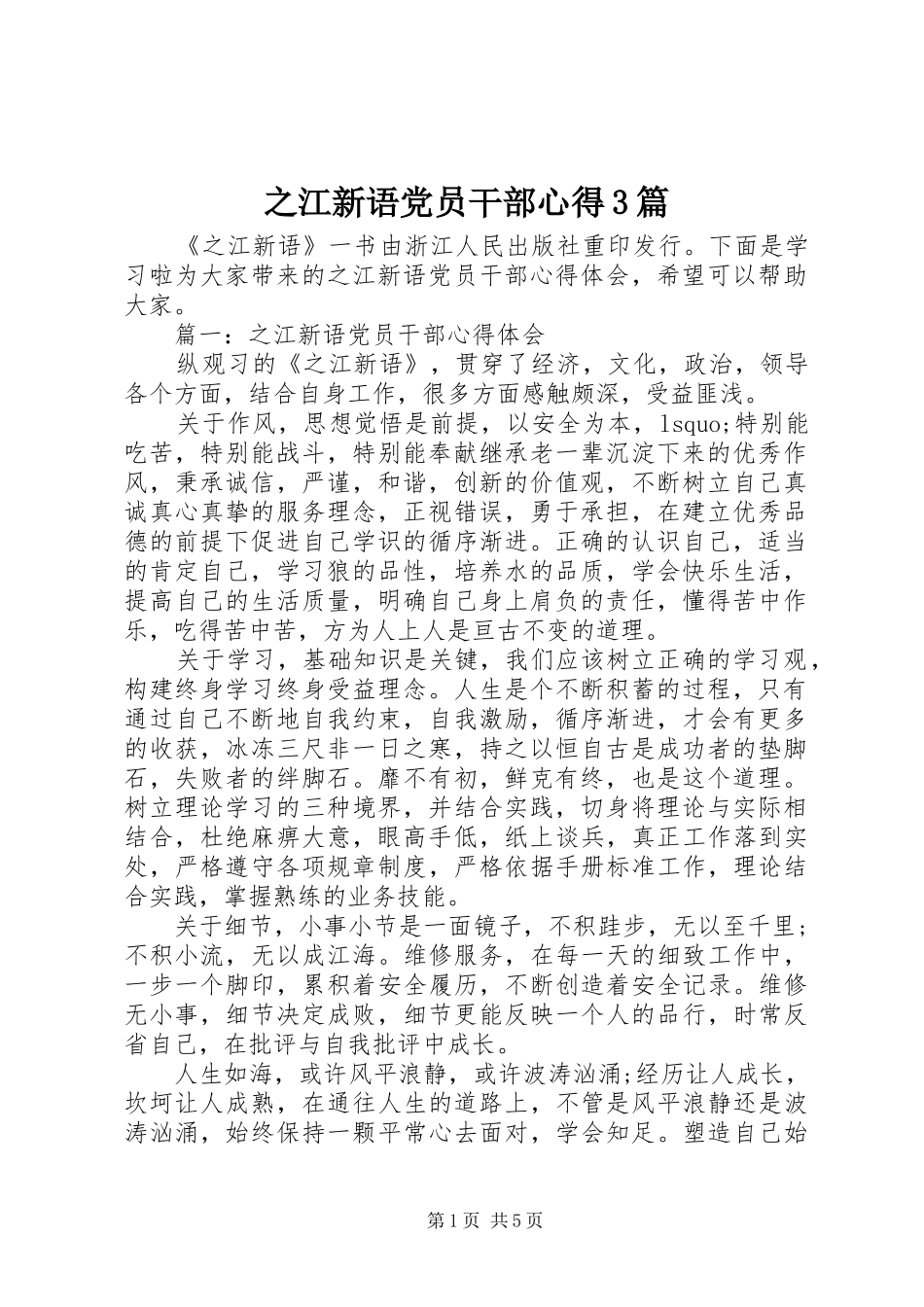 之江新语党员干部心得3篇_第1页