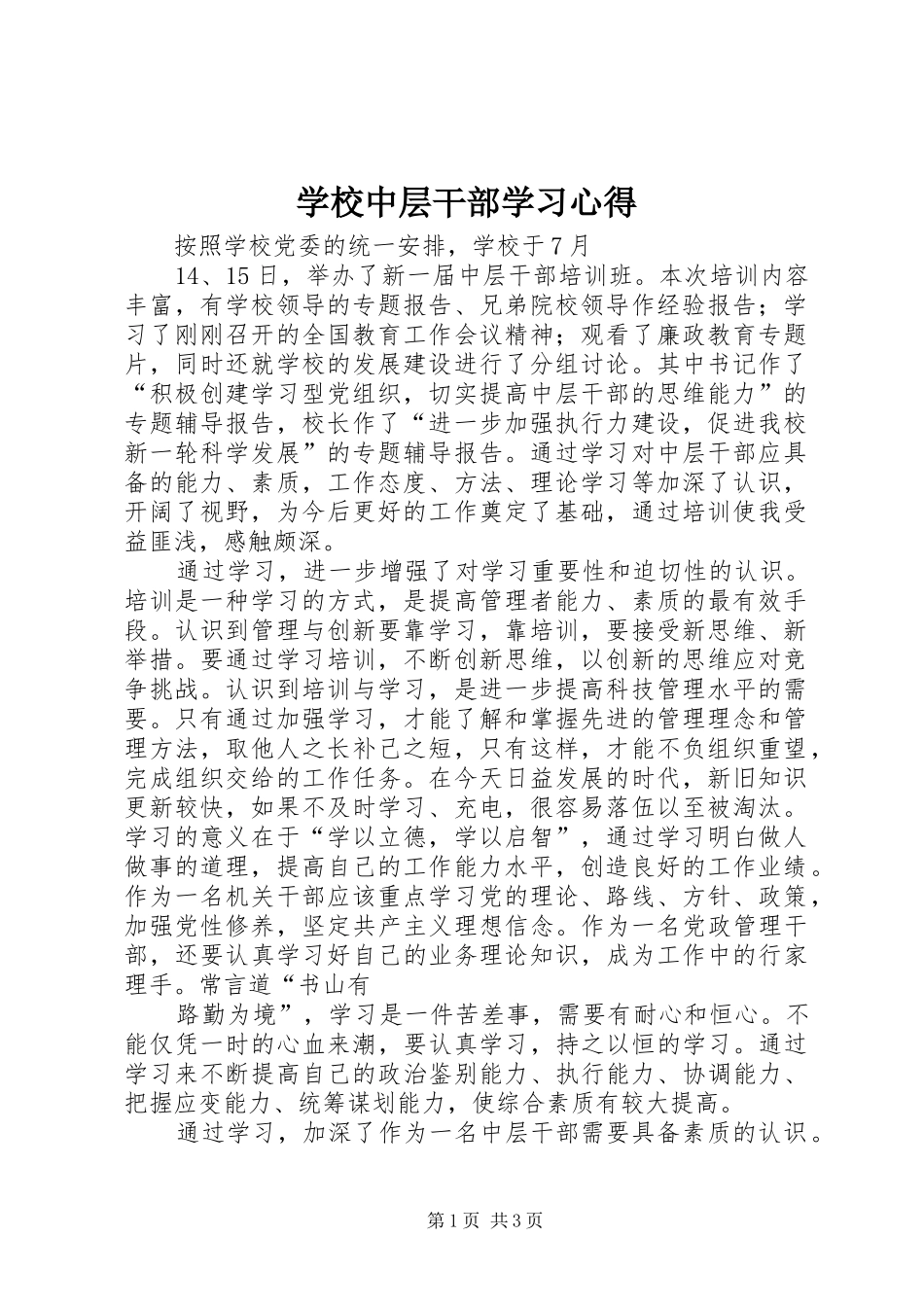 学校中层干部学习心得_第1页