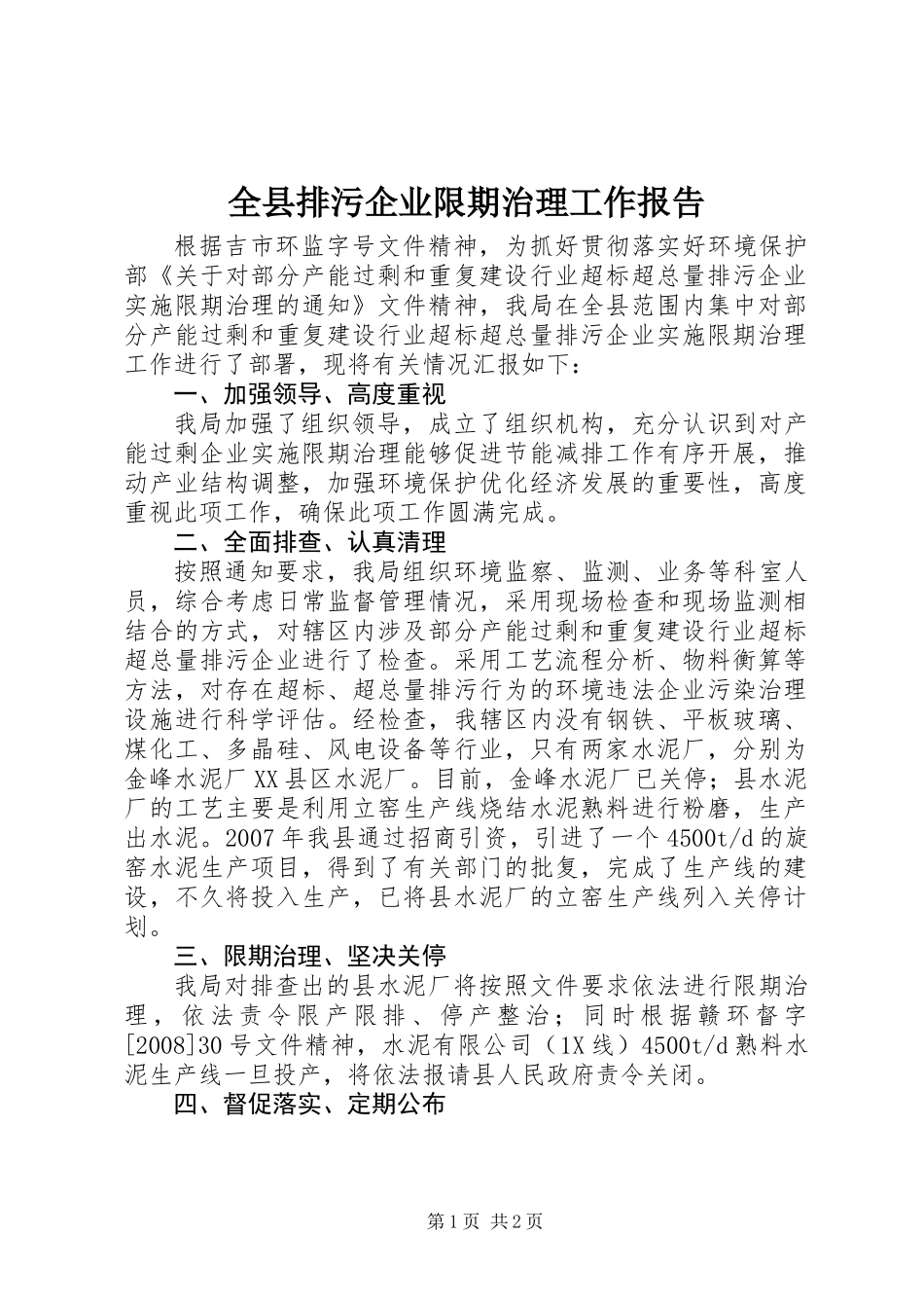 全县排污企业限期治理工作报告_第1页