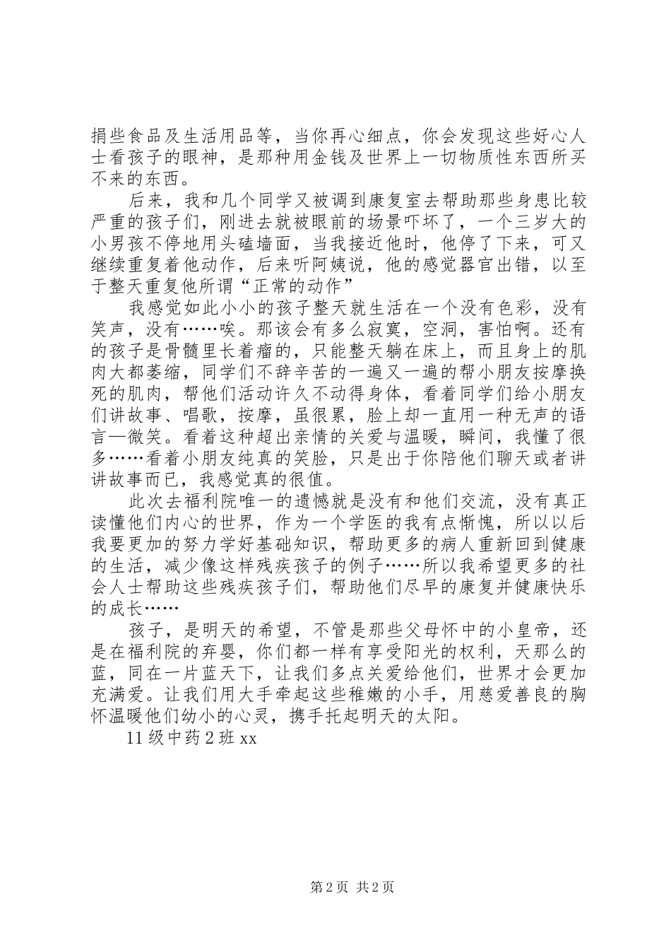 儿童福利院之行心得体会_第2页