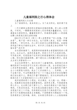 儿童福利院之行心得体会