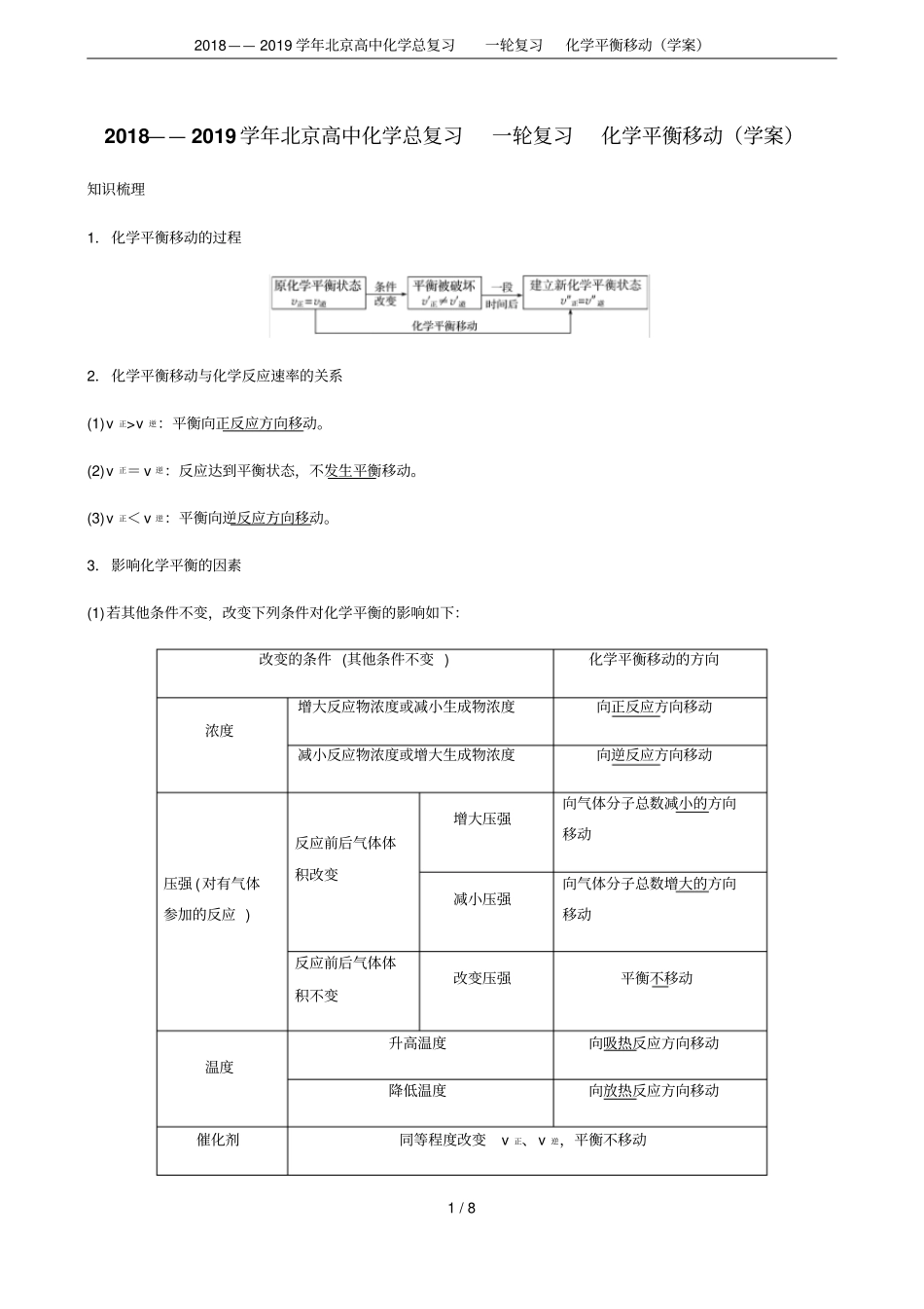 2018——2019学年北京高中化学总复习一轮复习化学平衡移动学案_第1页