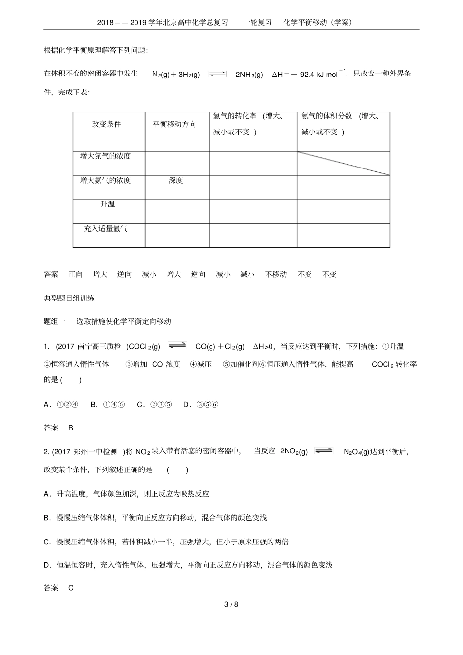 2018——2019学年北京高中化学总复习一轮复习化学平衡移动学案_第3页