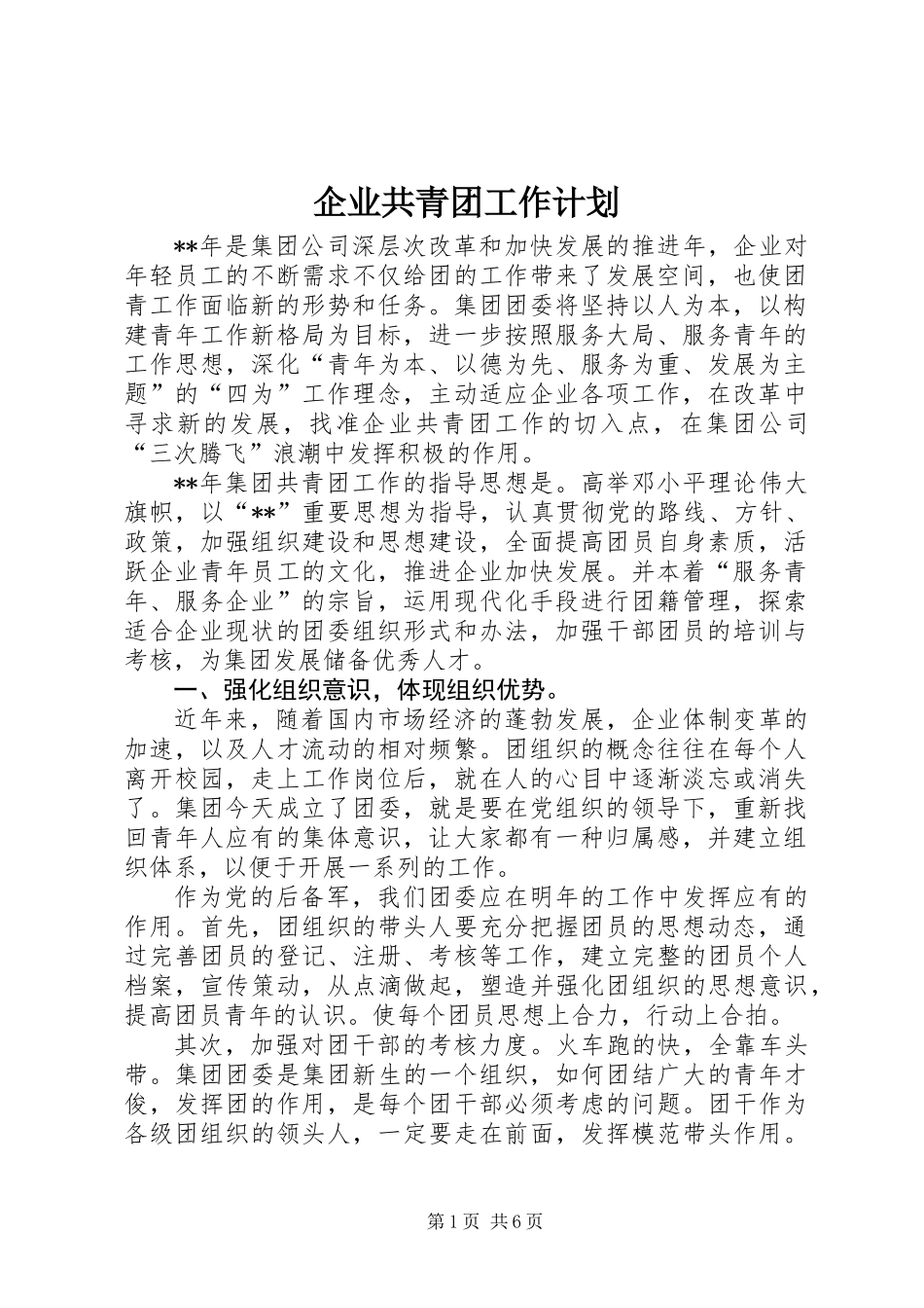 企业共青团工作计划_第1页
