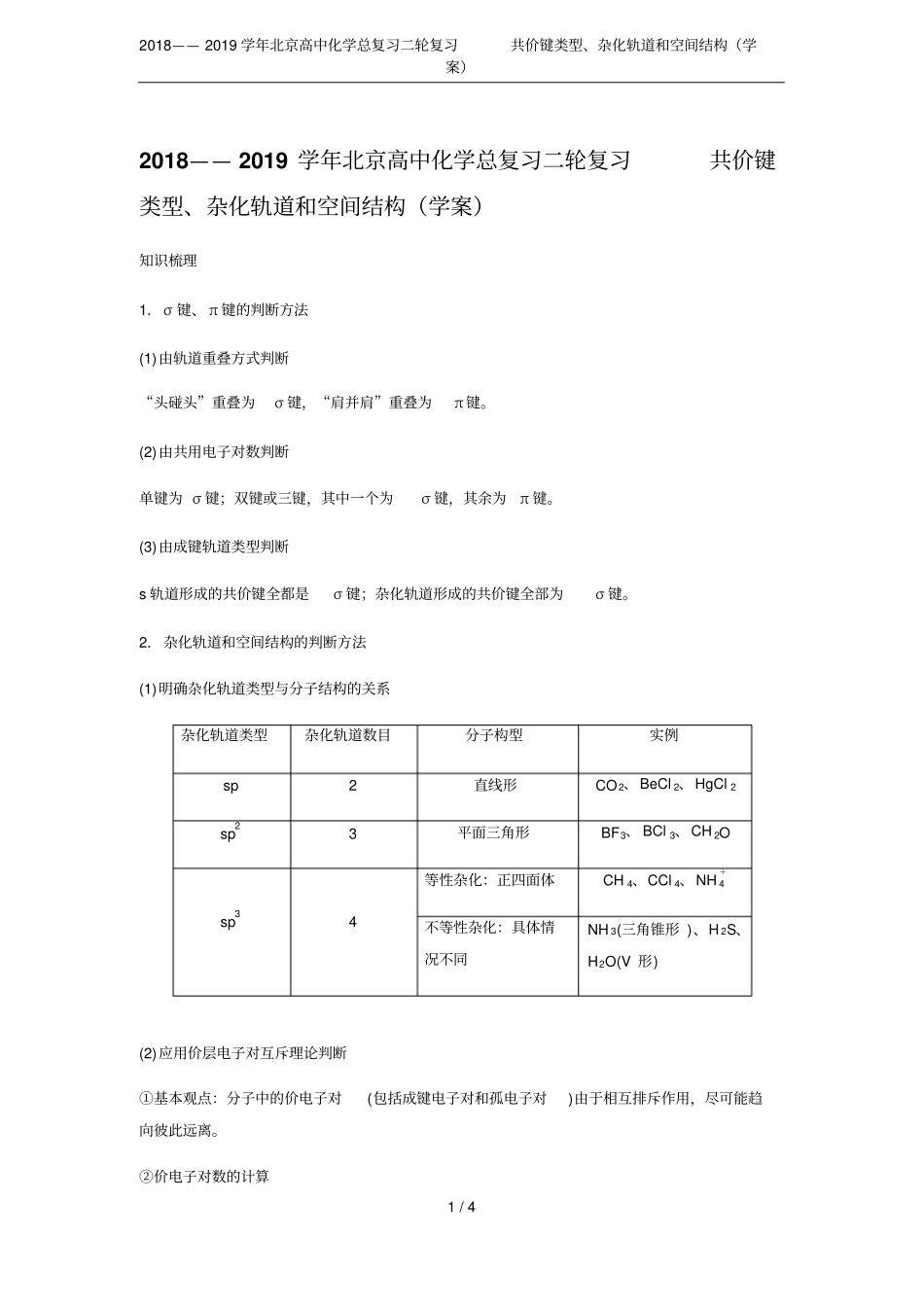 2018——2019学年北京高中化学总复习二轮复习共价键类型、杂化轨道和空间结构学案_第1页