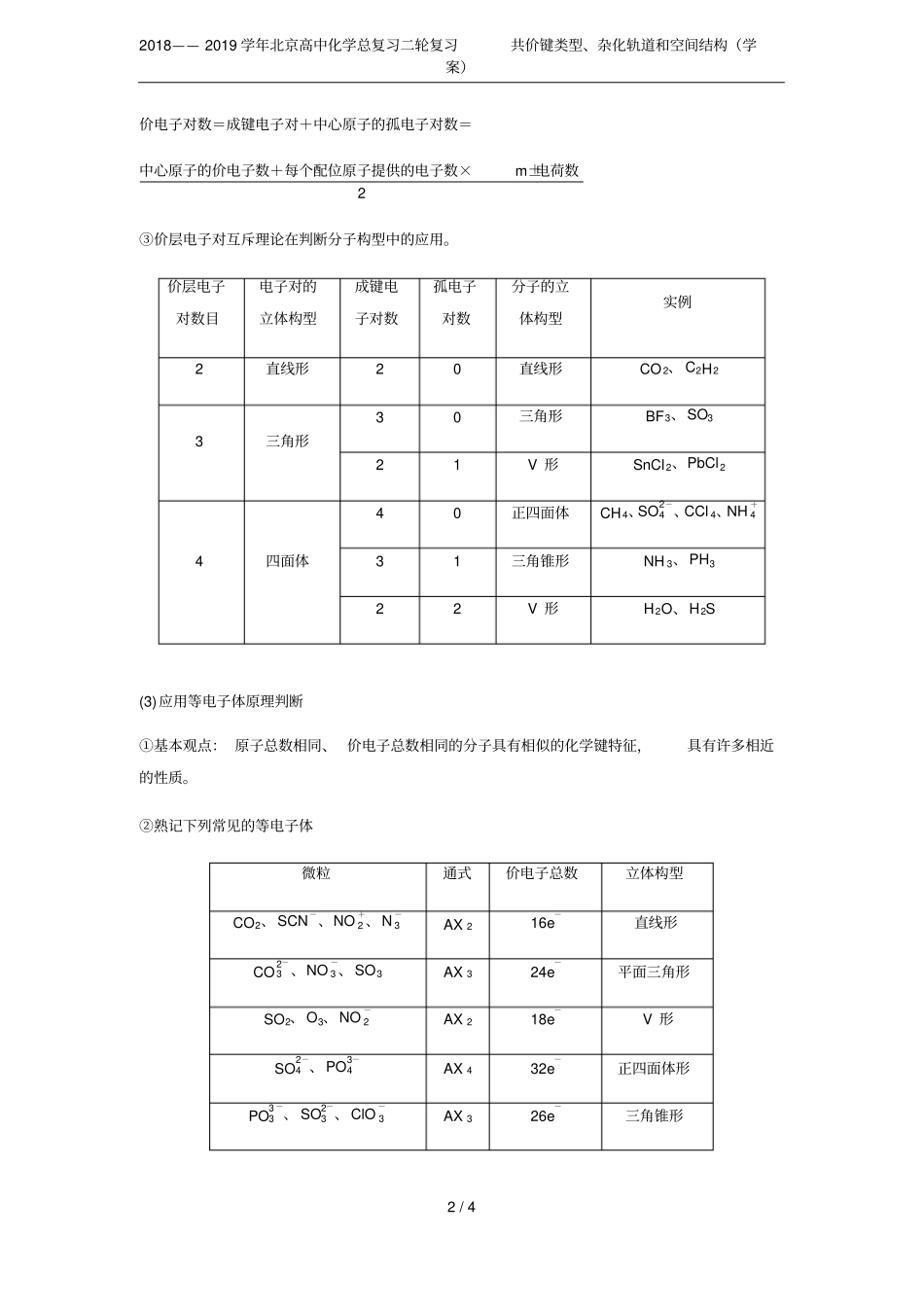 2018——2019学年北京高中化学总复习二轮复习共价键类型、杂化轨道和空间结构学案_第2页