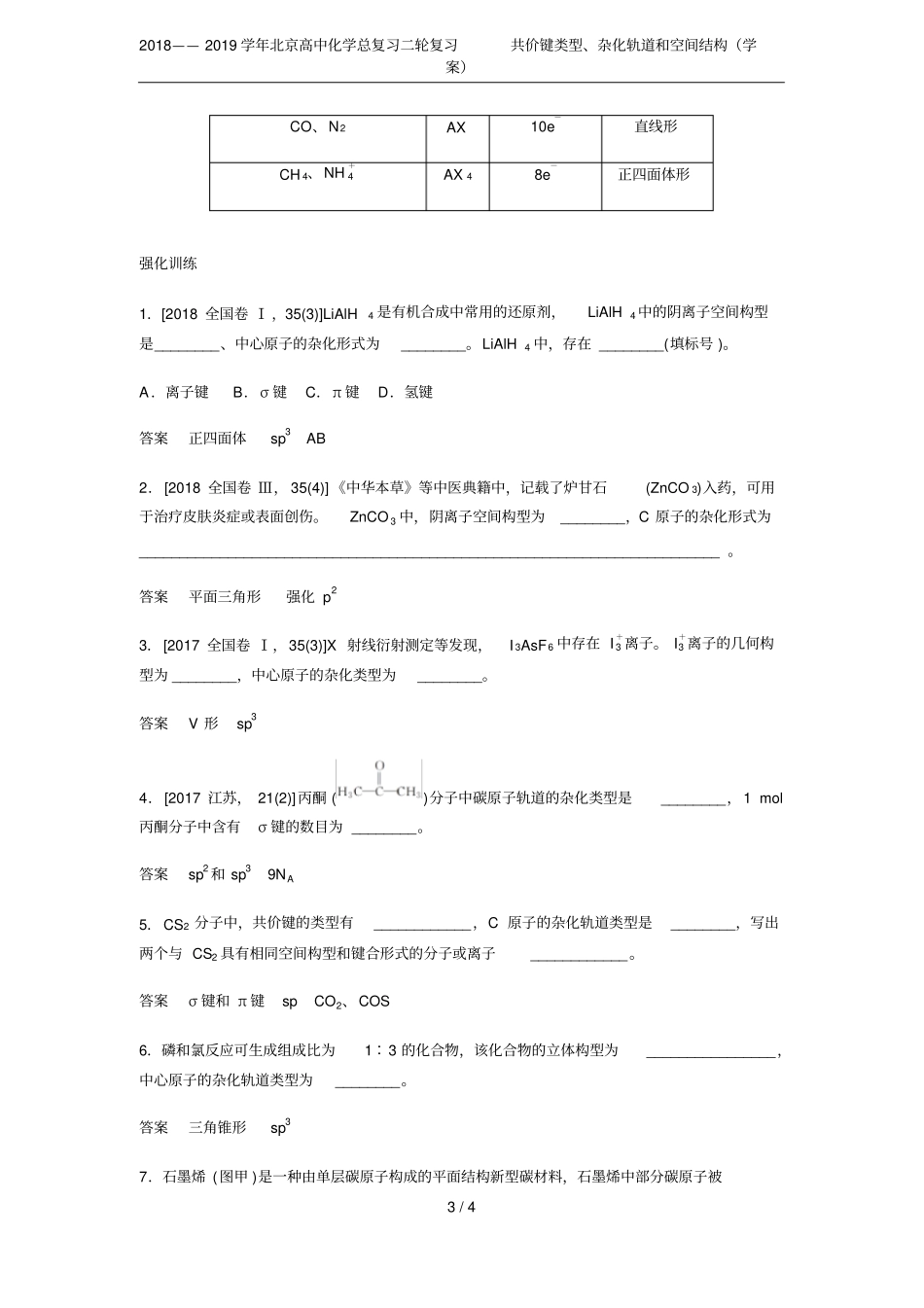2018——2019学年北京高中化学总复习二轮复习共价键类型、杂化轨道和空间结构学案_第3页