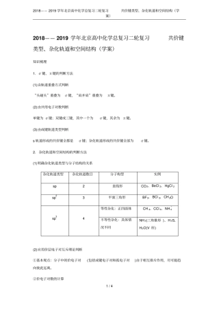 2018——2019学年北京高中化学总复习二轮复习共价键类型、杂化轨道和空间结构学案