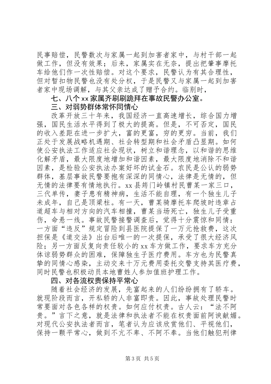 交通事故处理民警要有“六心”_1_第3页