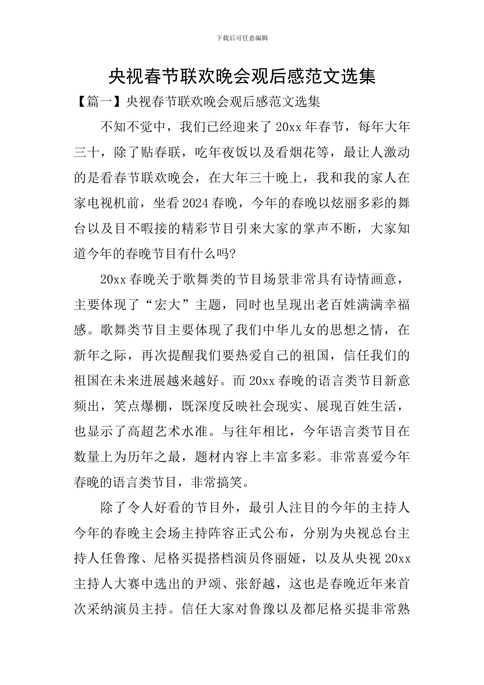 央视春节联欢晚会观后感范文选集_第1页