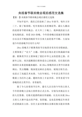 央视春节联欢晚会观后感范文选集