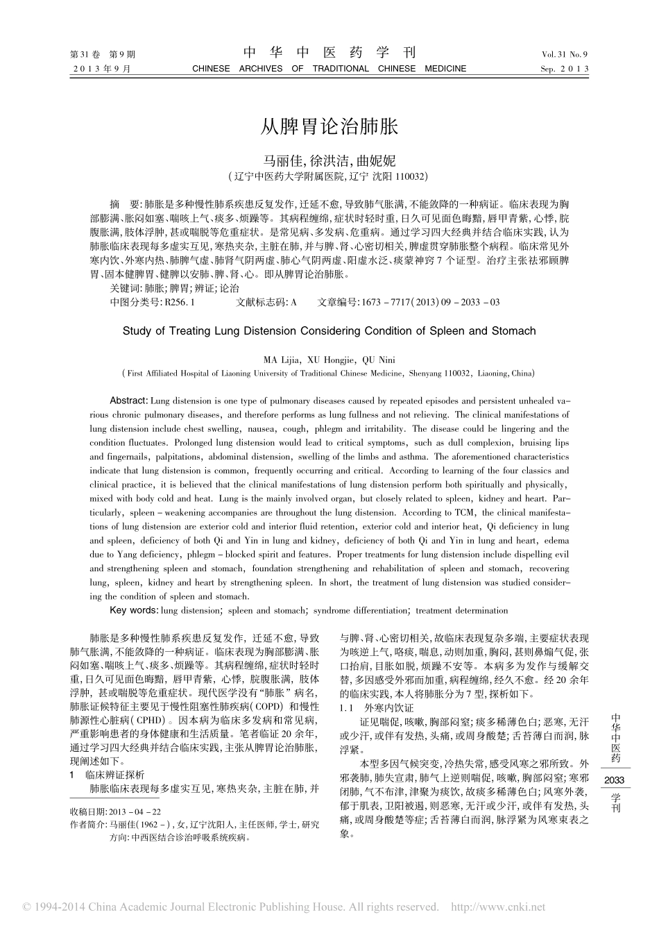 从脾胃论治肺胀_马丽佳_徐洪洁_曲妮妮_第1页