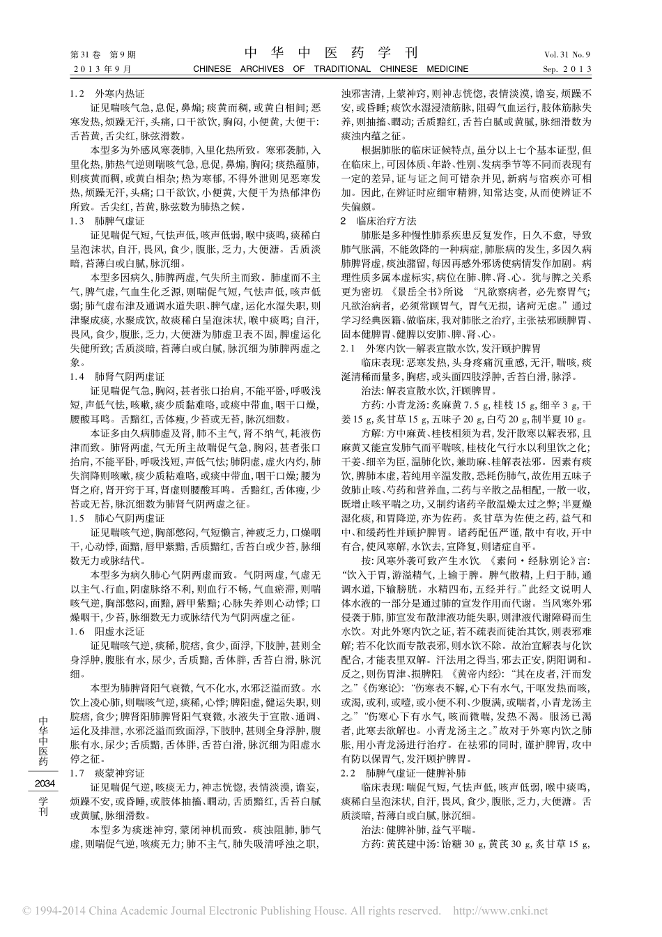 从脾胃论治肺胀_马丽佳_徐洪洁_曲妮妮_第2页