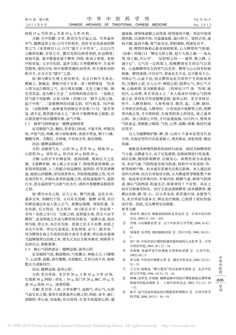 从脾胃论治肺胀_马丽佳_徐洪洁_曲妮妮_第3页