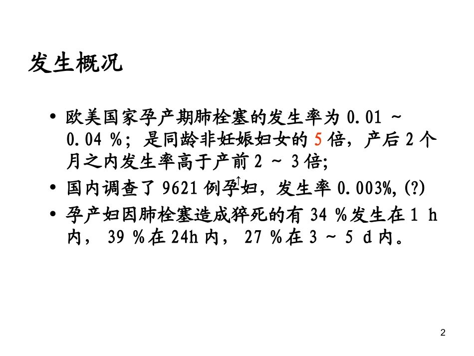 产科肺栓塞的识别和处理_第2页