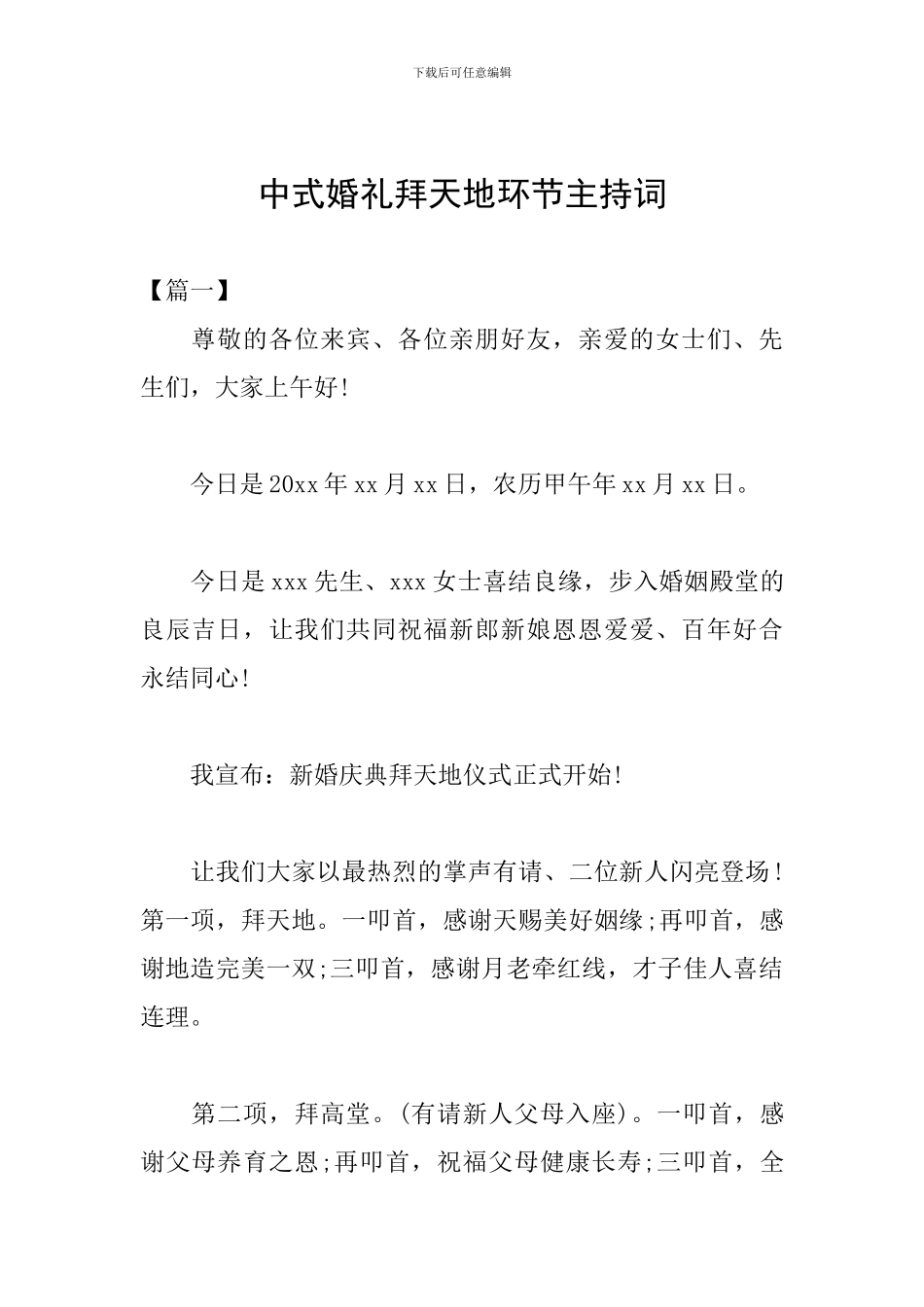 中式婚礼拜天地环节主持词_第1页