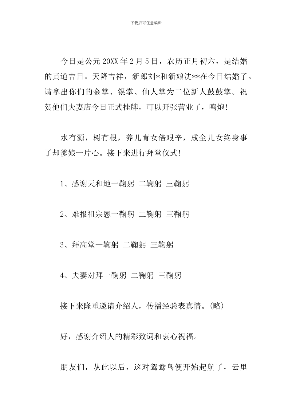 中式婚礼拜天地环节主持词_第3页