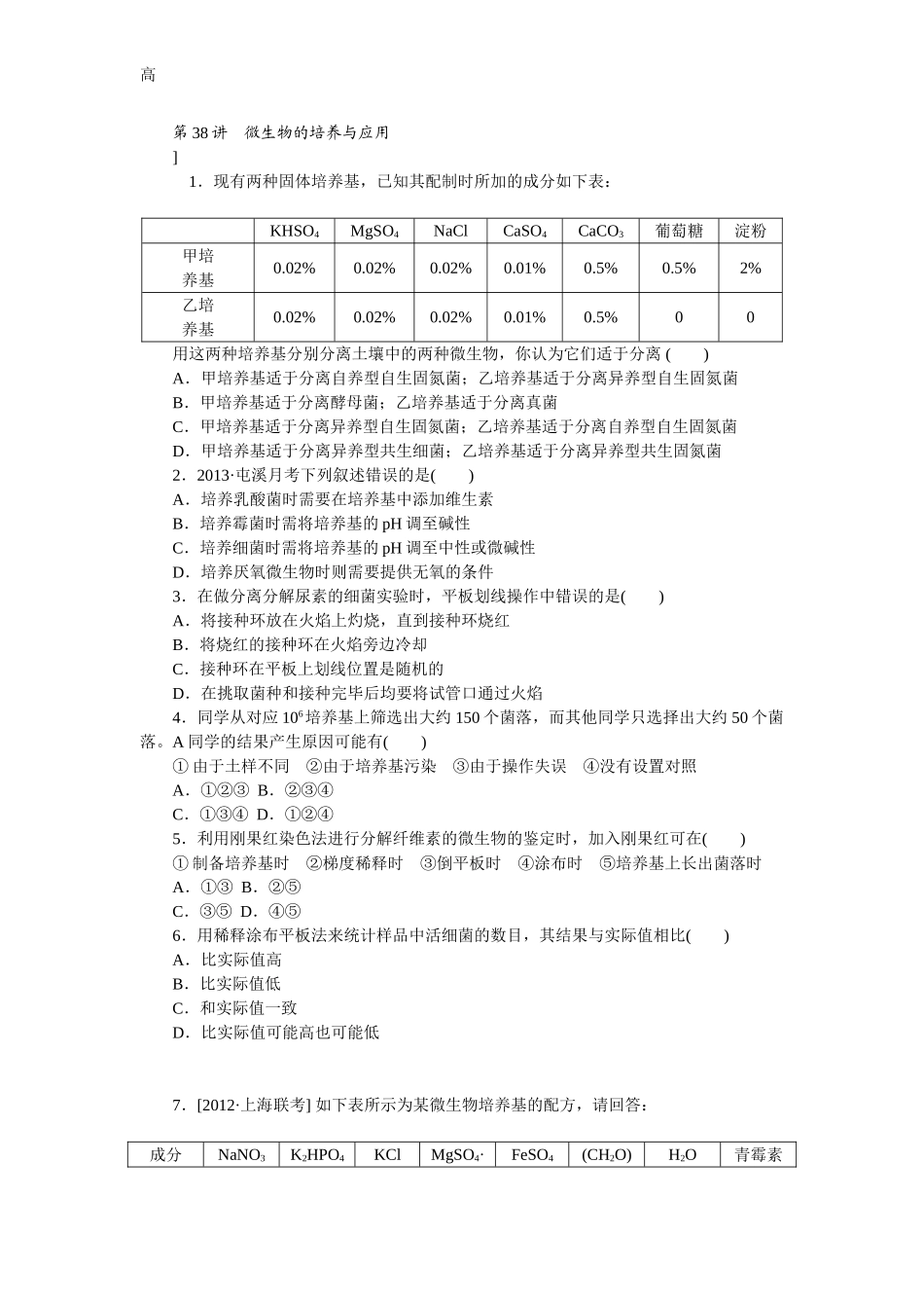 第38讲 微生物的培养与应用 Word版含解析_第1页