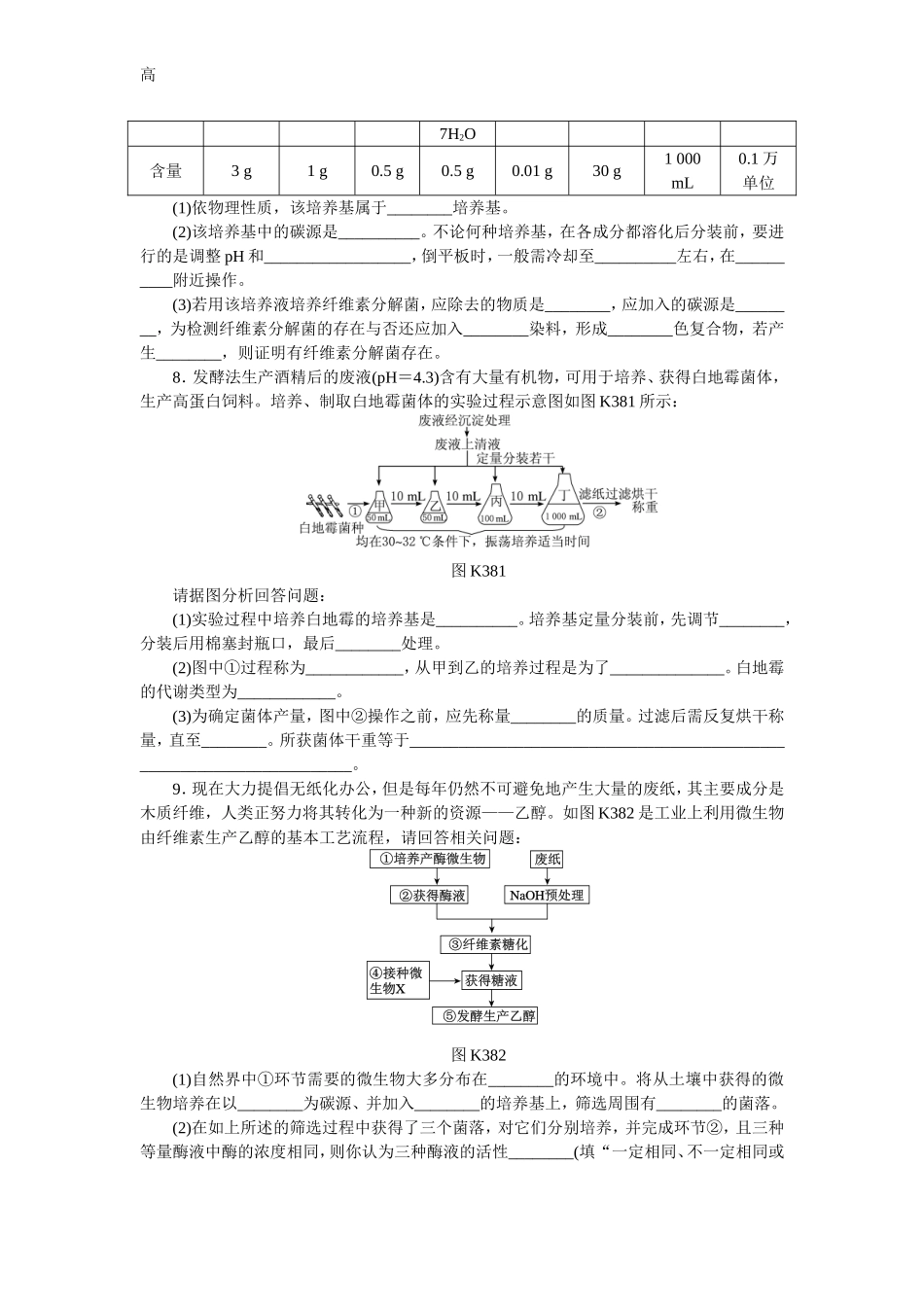 第38讲 微生物的培养与应用 Word版含解析_第2页