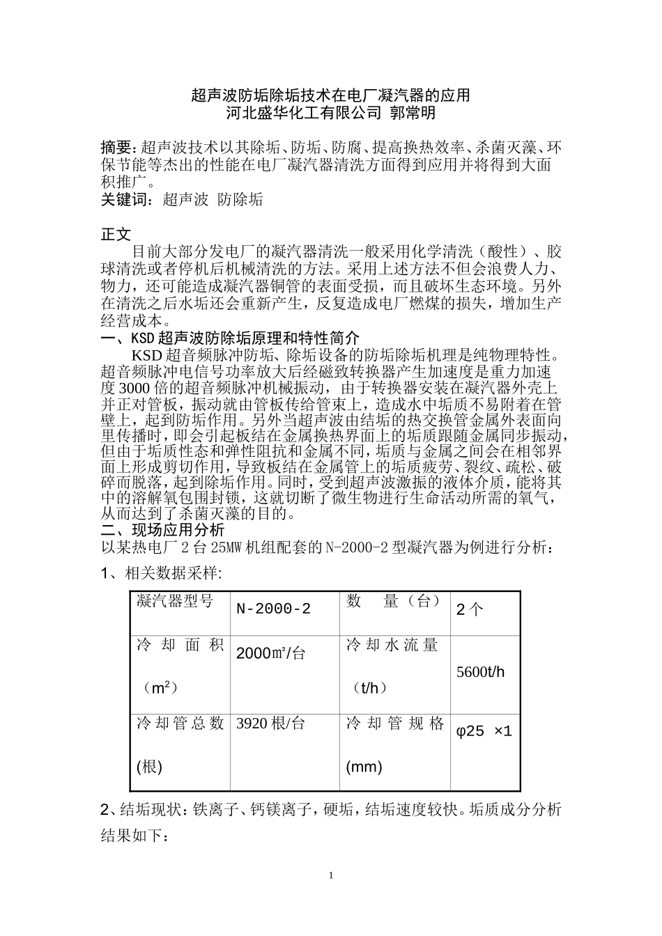超声波除垢技术在电厂凝汽器的应用_第1页
