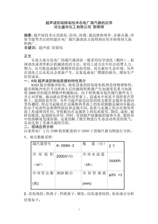 超声波除垢技术在电厂凝汽器的应用