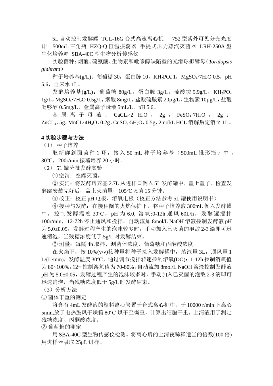 丙酮酸发酵实验_第2页