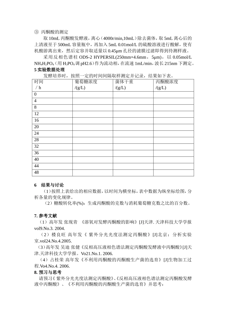 丙酮酸发酵实验_第3页