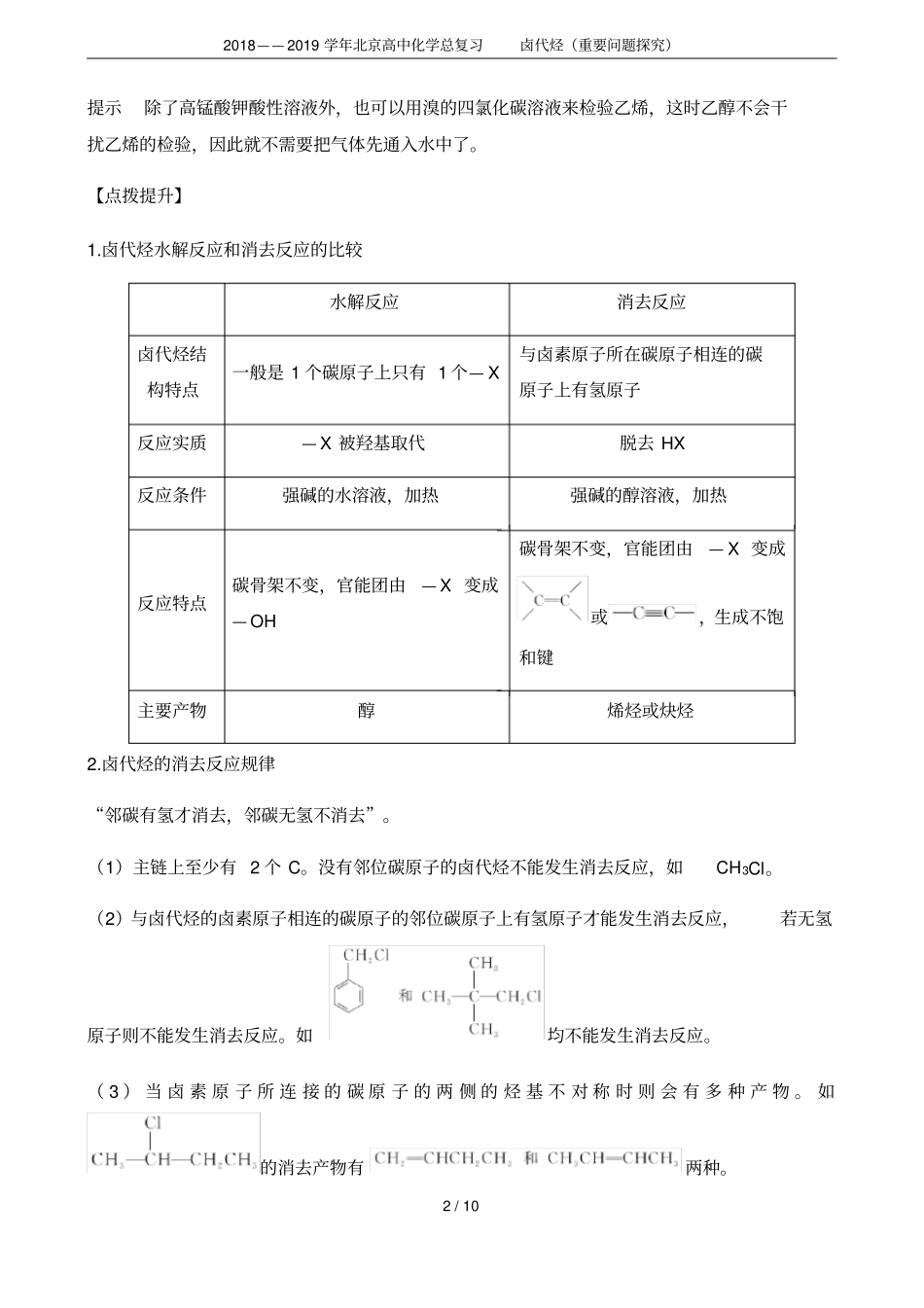 2018——2019学年北京高中化学总复习卤代烃重要问题探究_第2页
