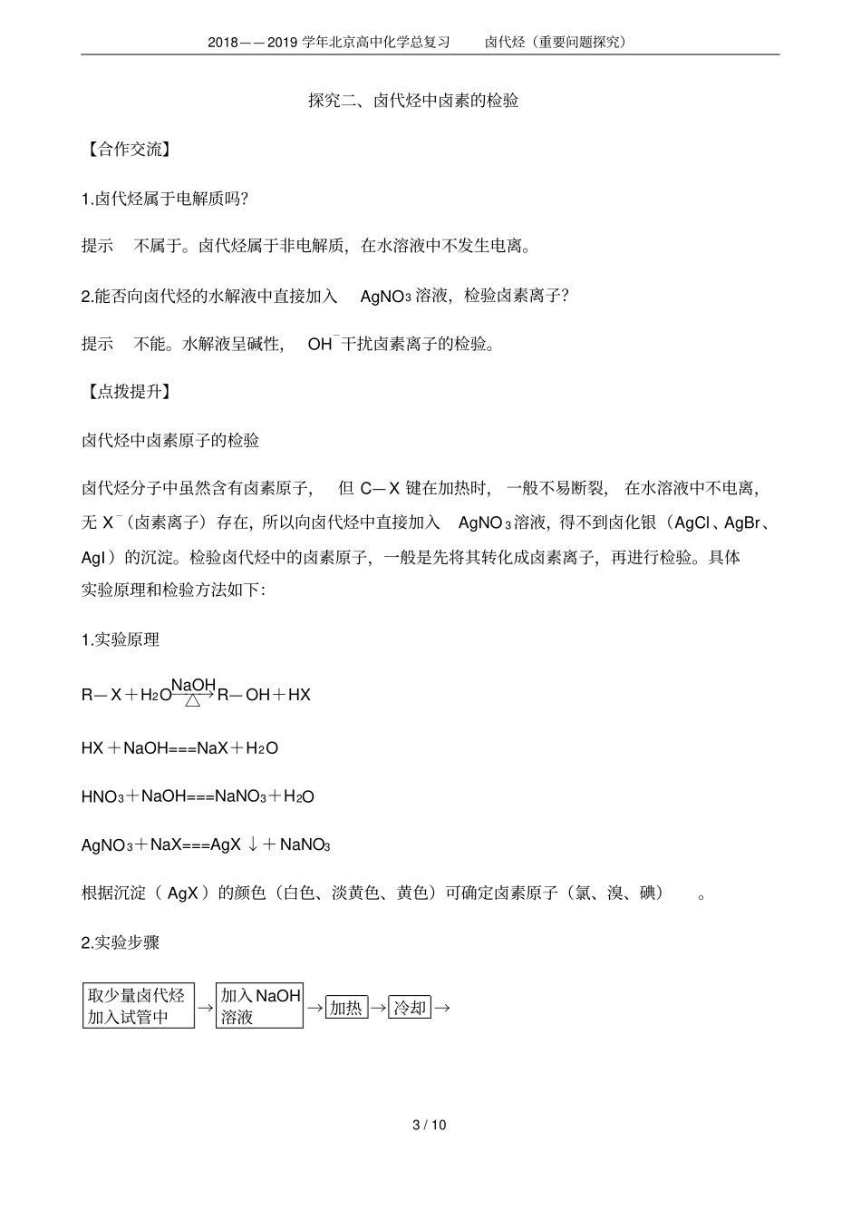 2018——2019学年北京高中化学总复习卤代烃重要问题探究_第3页