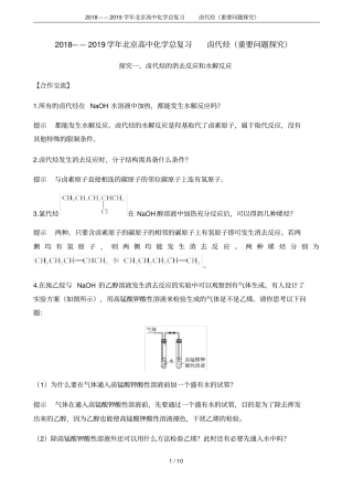 2018——2019学年北京高中化学总复习卤代烃重要问题探究