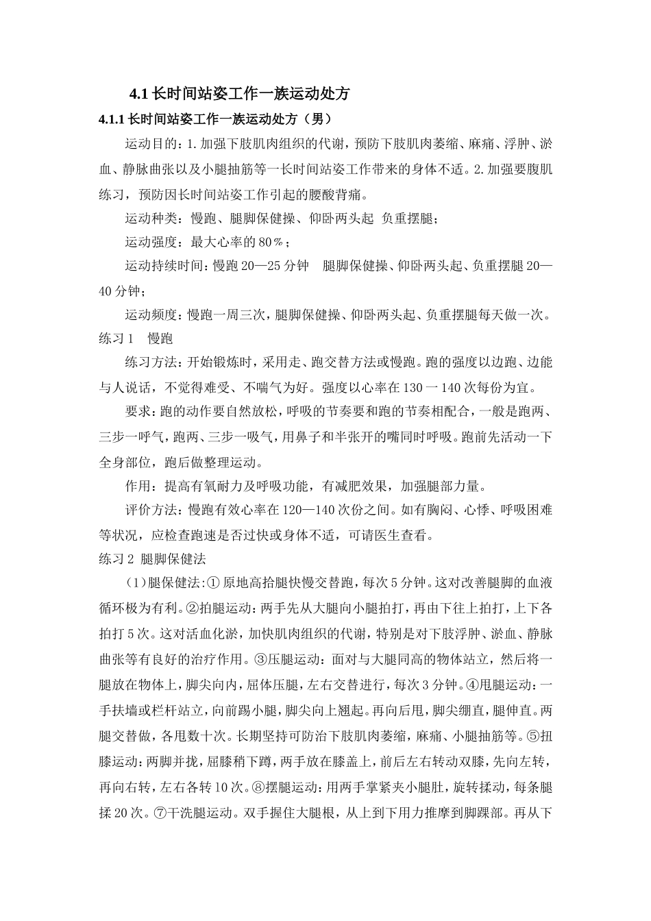 不同职业运动处方_第1页