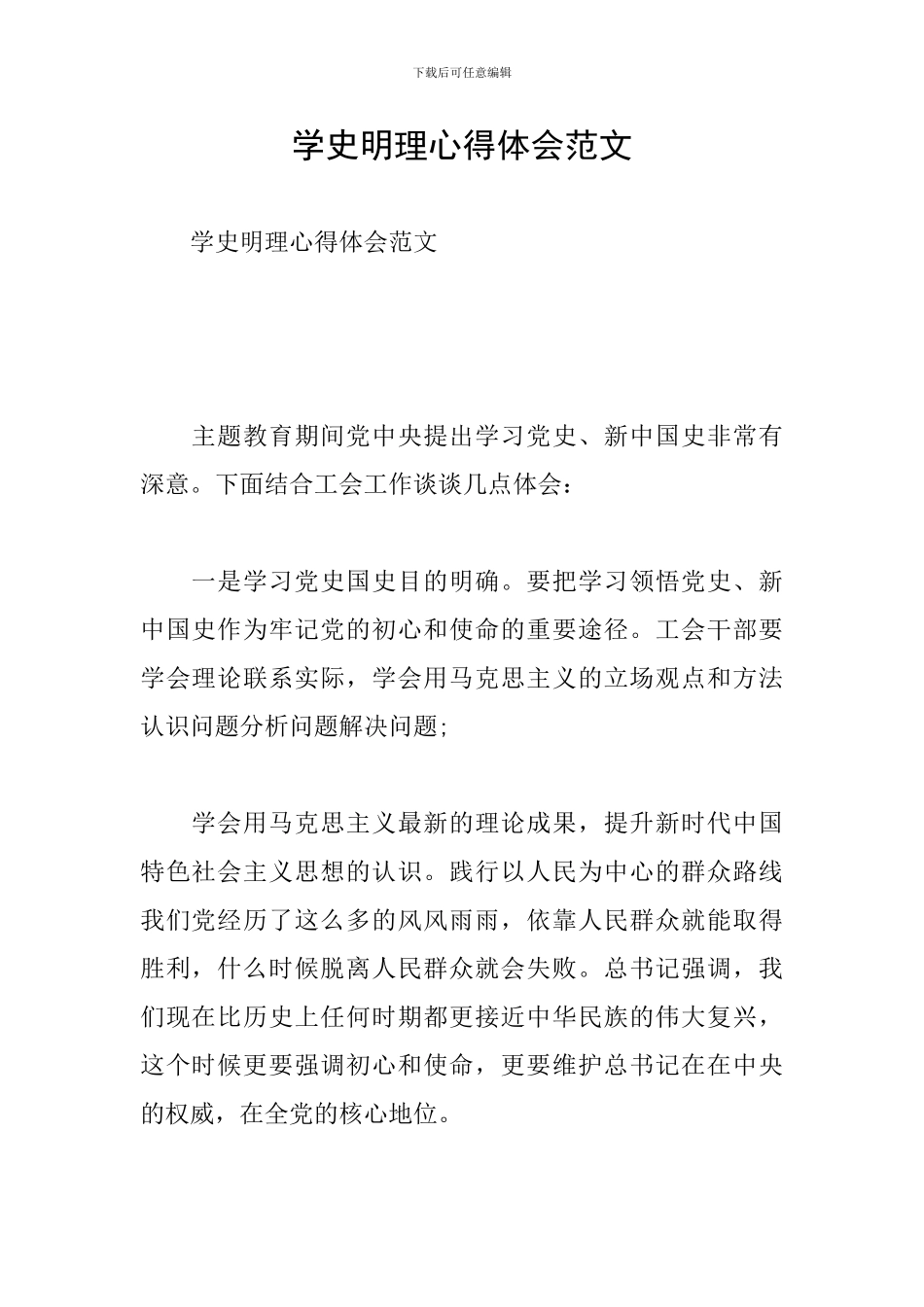 学史明理心得体会范文_第1页