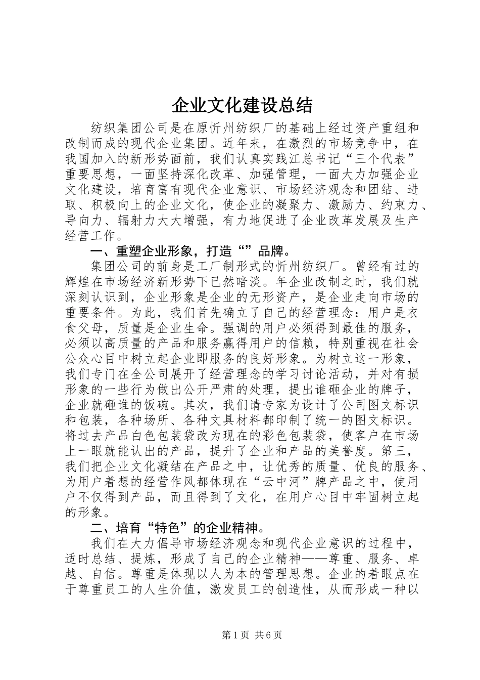 企业文化建设总结_1_第1页