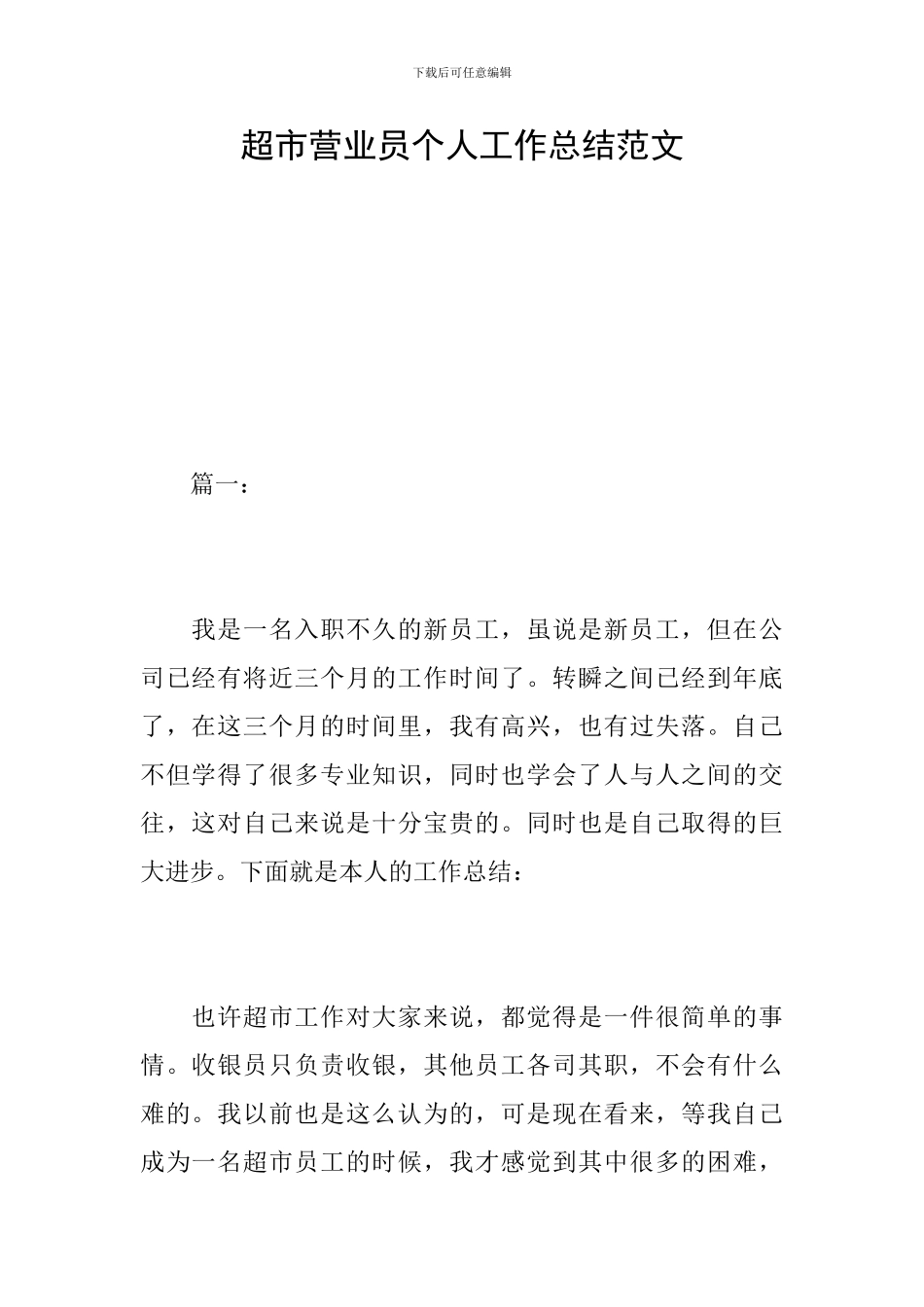 超市营业员个人工作总结范文_第1页