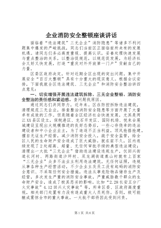 企业消防安全整顿座谈讲话